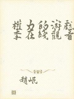 权力的游戏第三季在线观看完整版