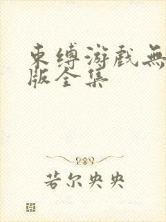 束缚游戏无删减版全集