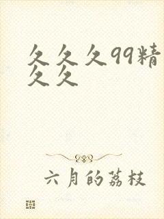 久久久99精品久久