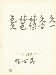 色婷婷久久综合久色综合一区二区三封面