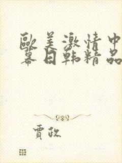 欧美激情中文字幕日韩精品