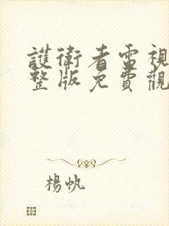 护卫者电视剧完整版免费观看全集