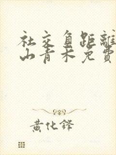 社交负距离by山青禾免费阅读