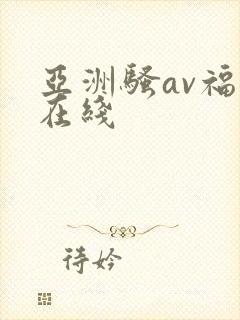 亚洲骚av福利在线