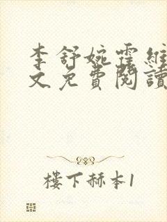 李舒婉霍维舟全文免费阅读笔趣阁