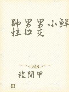 帅男男小鲜肉同性囗交