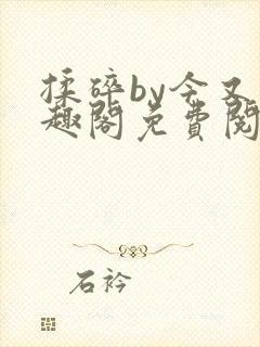 揉碎by今又笔趣阁免费阅读最新章节