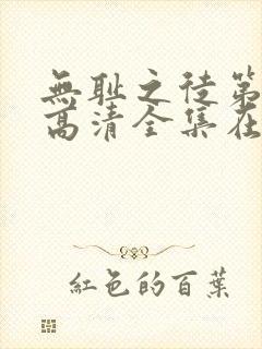 无耻之徒第七季高清全集在线观看