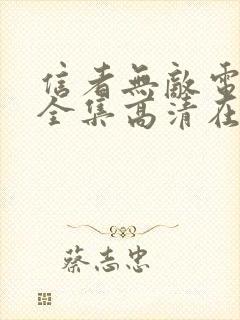 信者无敌电视剧全集高清在线观看