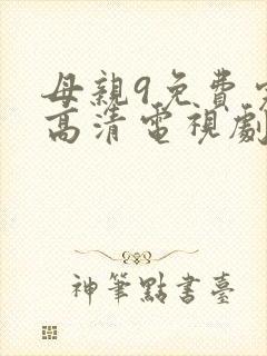 母亲9免费完整高清电视剧