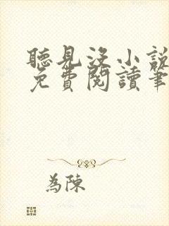 听见没小说全文免费阅读笔趣阁