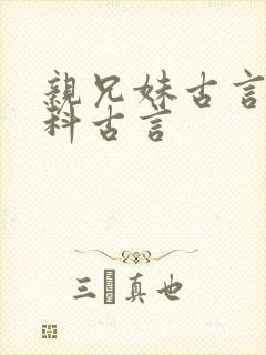 亲兄妹古言亲骨科古言