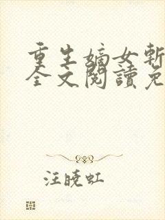 重生嫡女斩孽缘全文阅读免费