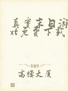 真实末日游戏txt免费下载