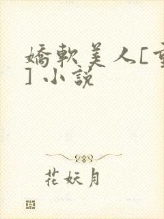 娇软美人[重生] 小说封面