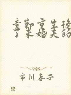 章节重生后我嫁了未婚夫的皇叔