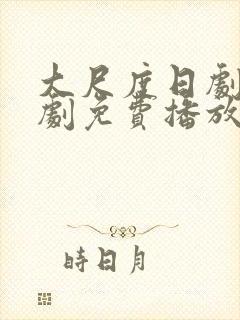 大尺度日剧电视剧免费播放封面