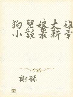 狗儿娘大姐二姐小说最新章节