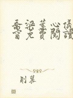 乔梁叶心仪无弹窗免费阅读封面