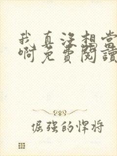 我真没想当皇上啊免费阅读