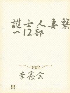 护士人妻系列1～12部封面