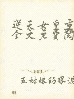 逆天女皇重生后全文免费阅读小说