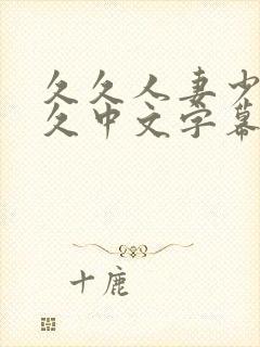 久久人妻少妇久久中文字幕