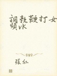 调教鞭打女奴视频vk