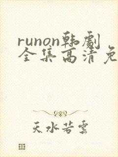 runon韩剧全集高清免费观看