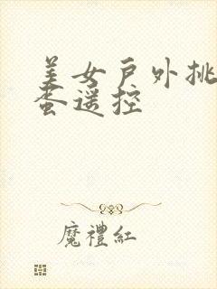 美女户外挑战跳蛋遥控封面