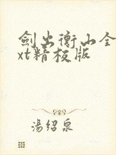 剑出衡山全本txt精校版封面