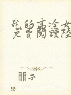 我的高冷女总裁免费阅读陆尘