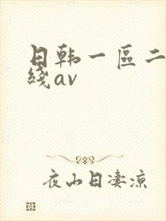 日韩一区二区在线av