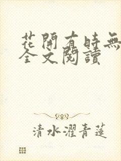 花开有时无删减全文阅读