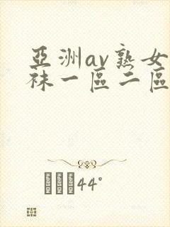 亚洲av熟女丝袜一区二区三区封面