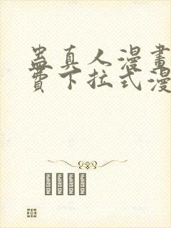 蛊真人漫画 免费下拉式漫画星球