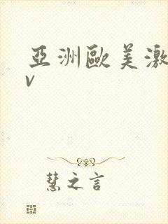 亚洲欧美激情av