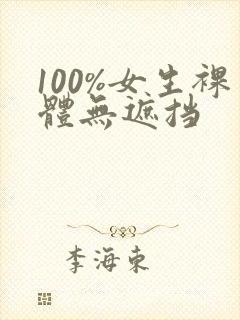 100%女生裸体无遮挡