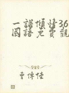 一诺倾情36集国语免费观看封面