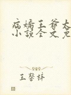 病娇王爷太撩人小说全文免费