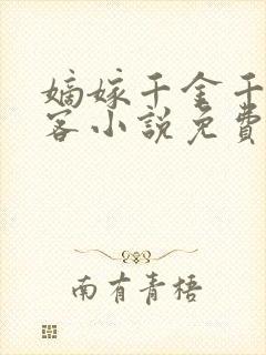 嫡嫁千金千山茶客小说免费阅读