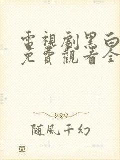 电视剧黑白禁区免费观看全集