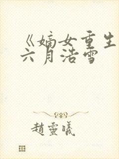 《嫡女重生记》六月浩雪