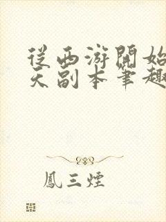 从西游开始的诸天副本笔趣阁