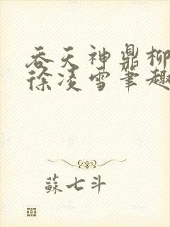 吞天神鼎柳无邪徐凌雪笔趣阁封面