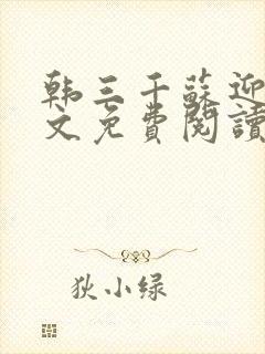 韩三千苏迎夏全文免费阅读无弹窗