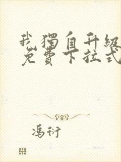 我独自升级漫画免费下拉式漫画星球封面