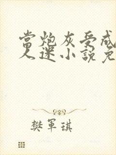 当炮灰受成了万人迷小说免费阅读