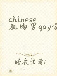 chinese肌肉男gay合集1封面