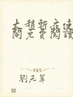 大赵斩夜使笔趣阁免费阅读